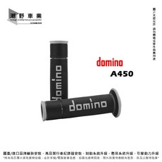 domino A450 握把套 120mm 126mm