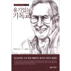 용기있는 기독교, 부흥과개혁사