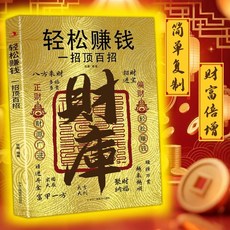 財庫 輕鬆賺錢 一招頂百招 張晨著 掌握財富密碼 跨越逆襲人生 普, 財庫-輕鬆賺錢