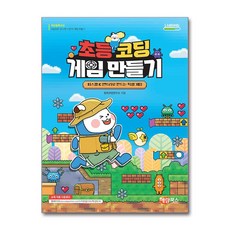 초등 코딩 게임 만들기:피스켈 & 엔트리로 만드는 픽셀 게임, 창의코딩연구소 글, 해람북스(구 북스홀릭)
