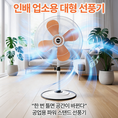 26년형 인배 업소용 공업용 대형 30인치 (76cm )선풍기