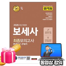시대고시기획 2026 동영상 보세사 최종모의고사 시험