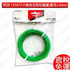 牧田 makita 197472-9 靜音花型尼龍繩 直徑2.0mm E-01769 割草繩, 1個, 197472-9 靜音/花型尼龍繩-含稅