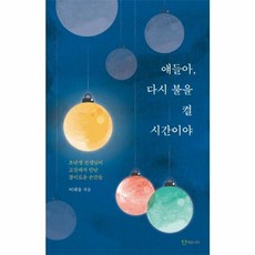 얘들아 다시 불을 켤 시간이야:초년생 선생님이 교실에서 만난 경이로운 순간들, 에듀니티, 이대윤
