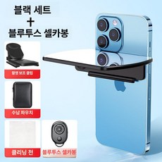 핸드폰 미러 여행용 촬영용 인물 휴대폰 클립형, 1개, 블랙+블루투스 리모컨