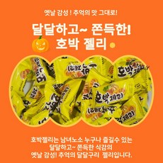 전통 호박 젤리 맛있는 건강 간식 대용량, 1개, 2kg