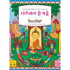 jogyebook 達摩的喜悅：青少年與成人共讀的插圖佛教入門