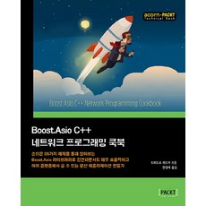 Boost.Asio C++ 網路程式設計實戰手冊 ： 透過25個簡單範例 學習使用Boost.Asio函式庫打造穩固、高效率且可跨平台的分散式應用程式, Acorn出版