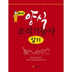 양식조리기능사 실기, 일진사