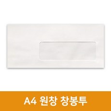 A4 창봉투(100장), 단품