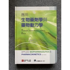 應用生物藥劑學與藥物動力學 合記圖書