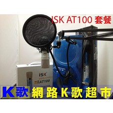 ISK AT100 電容麥克風 防噴網 麥克風架 套餐 RC語音 網路K歌
