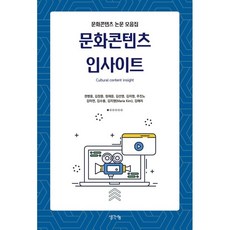 ThinkBook 文化內容洞察：文化內容論文集, 權炳雄 金善映 鄭在應 金智英 金秀容 金美妍 金智英 朱鎭魯 金章中 金愛利