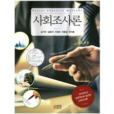 사회조사론, 박영스토리, 김기덕,김용석,이정희,전종설,정익중 공저
