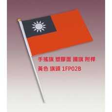 【文具通】2號 小國旗 手拿旗 手搖旗 國旗 特多龍布面 附桿, 塑膠面 黃色旗頭 1FP02B