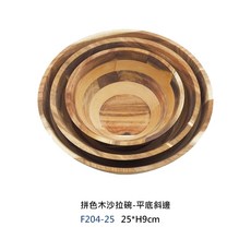 拼色木沙拉碗 木製平底斜邊沙拉盆 25公分, 1個, F204-25 拼色木沙拉碗-平底斜邊