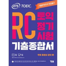 ETS 토익 정기시험 기출종합서 RC 리딩, YBM(와이비엠)