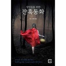 기타 성인들을 위한 잔혹동화, 지건,콕콕, 씨큐브(느낌이있는책)