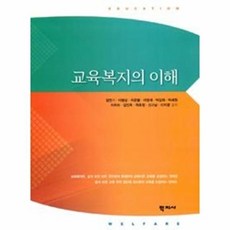 교육복지의 이해, 학지사, 임연기,이병승,최준렬 등저