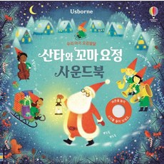 우리 아기 오감발달 산타와 꼬마 요정 사운드북, 어스본코리아
