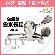 【DIY合作社】台灣製造 噴霧式省水長栓 附發票, 1個