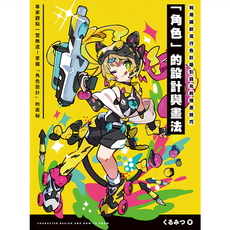 北星文化-利用繽紛流行色彩吸引目光的插畫技巧 「角色」的設計與畫法/くるみつ, 北星圖書事業股份有限公司