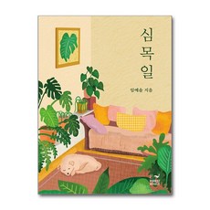 제이북스 심목일, 단품, 단품