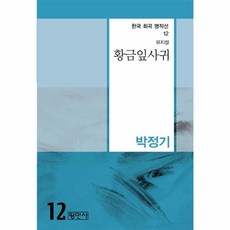 황금잎사귀, 평민사, 박정기 저