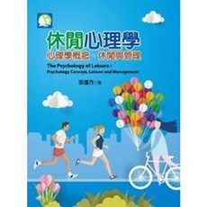 揚智出版 休閒心理學: 心理學概念、休閒與管理 (張瓊方), 單本