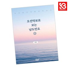 오선악보로 보는 남도민요 2 책 + 책갈피 [KHBOOKS]