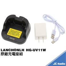LANCHONLH HG-UV11W 雙頻無線電對講機 接收強化 11W功率, 1個, HG-UV11W 原廠座充組
