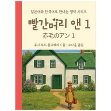 책광장모두북 빨간머리 앤 1 일본어 + 한국어 미니북, 9791193614341