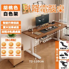 電動升降桌 無極升降 電競桌/辦公桌/書桌, 胡桃色+白架120*60cm桌面+贈品