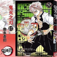 중국어원서 鬼灭之刃 漫画书全套卷 귀멸의 칼날 만화책 전권 세트 吾峠呼世晴 고토게 코요하루, 귀멸의 칼날 17권