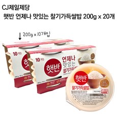 CJ제일제당 햇반 언제나 맛있는 찰기가득쌀밥 200g x 20개 묶음 국산 햅쌀