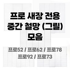 프로 새장 전용 중간 철망 (그릴) 모음 /합배송 불가, BK1005S-G, 1개, 화이트