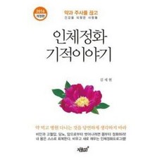 인체정화 기적이야기(개정판)