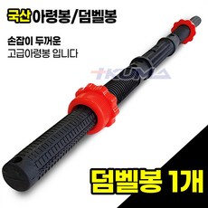 트쿠마 국산 PVC 아령봉 덤벨봉 25mm 두꺼운손잡이 통철 고급아령봉 경량봉 바벨, 1개, 2kg