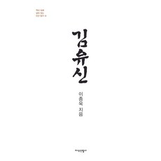 金庾信, 李鐘旭, 知識產業社