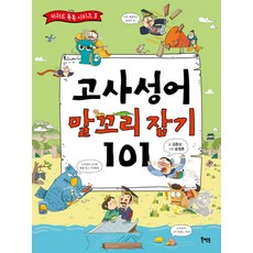 고사성어 말꼬리 잡기 101, 북멘토, 키워드 톡톡 시리즈