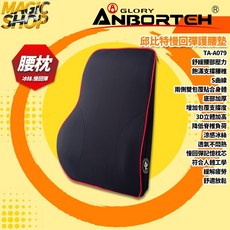 安伯特 ANBORTEH 邱比特慢回彈護腰墊，人體工學設計，涼感冰絲透氣材質，車用辦公適用