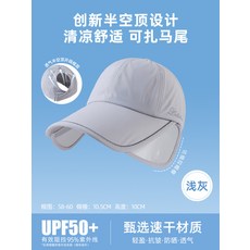 夏季防曬帽女加大加寬帽檐戶外運動遮全臉空頂鴨舌帽紮馬尾太陽帽, 淺灰 【主圖款】