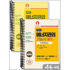 (예문사/권오수 외) 2026 에너지관리기능사 필기, 2권 분철 - 분철시 주의
