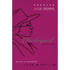 齊克果：為自己判斷, 湧現的喜悅, 索倫·齊克果 著/李昌雨 譯