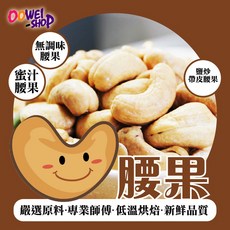自家烘焙 腰果 無調味腰果 蜜汁腰果 鹽炒帶皮腰果 新鮮封存 養生堅果, 1個, 200g無調味特大腰果26.6.03