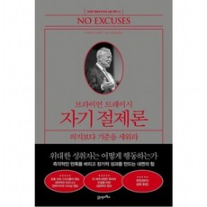 브라이언 트레이시 자기 절제론 - 의지보다 기준을 세워라 (위대한 행동주의자의 성공 원칙 2), 없음