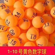 數字球 1-200號 彩色搖號球 摸彩球 字跡清晰 125, 1個, 1-10號 黃色 數字球