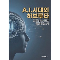 A.I.시대의 하브루타, BOOKK(부크크), 이종형 저