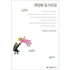 崔一煥童詩選集, 創造知識的知識