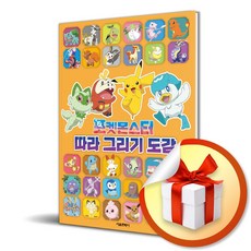 포켓몬스터 따라 그리기 도감 / 사은품증정